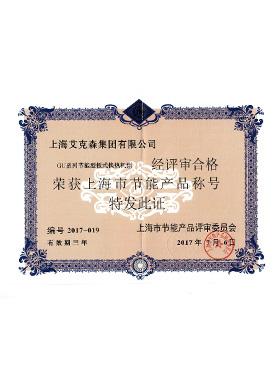 上海市節(jié)能產(chǎn)品稱號(hào) 上海市節(jié)能產(chǎn)品稱號(hào)