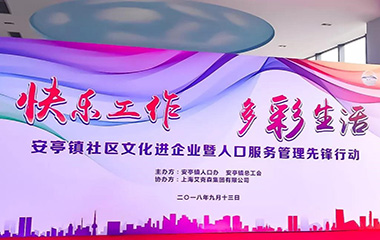 2018/09/13  “快樂(lè)工作、多彩生活”——安亭社區(qū)文化先進(jìn)企業(yè)文藝匯演