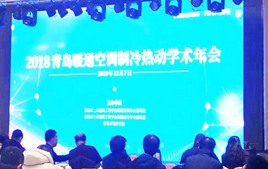 2018/12/07 青島暖通空調(diào)制冷熱動(dòng)學(xué)術(shù)2018年會(huì)圓滿召開 2018/12/07 青島暖通空調(diào)制冷熱動(dòng)學(xué)術(shù)2018年會(huì)圓滿召開