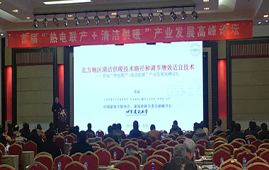 2019/01/11 “熱電聯(lián)產(chǎn)+清潔供熱”產(chǎn)業(yè)發(fā)展高峰論壇在北京順利召開 2019/01/11 “熱電聯(lián)產(chǎn)+清潔供熱”產(chǎn)業(yè)發(fā)展高峰論壇在北京順利召開