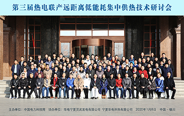 20/01/08 第三界熱電聯(lián)產(chǎn)遠距離低能耗集中供熱技術研討會圓滿舉行