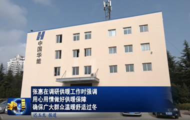 22/11/18 標準化供熱模塊助力提升供暖質(zhì)量和服務水平，確保居民溫暖舒適過冬