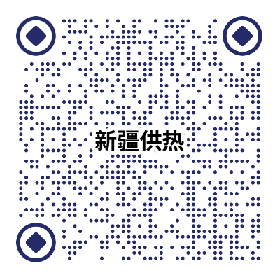 新疆供熱 (1).png