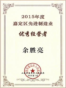 2015年度嘉定區(qū)先進(jìn)制造業(yè)優(yōu)秀經(jīng)營(yíng)者 2015年度嘉定區(qū)先進(jìn)制造業(yè)優(yōu)秀經(jīng)營(yíng)者