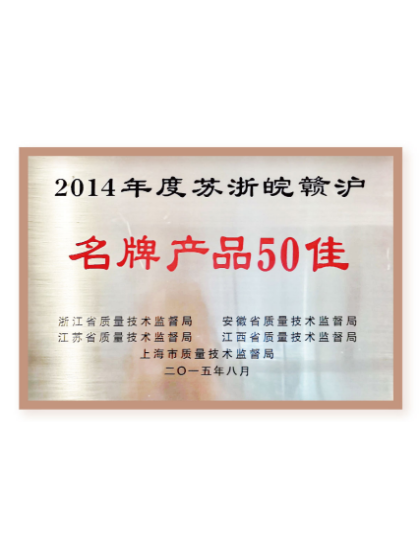 蘇浙皖贛名牌產(chǎn)品50佳 蘇浙皖贛名牌產(chǎn)品50佳