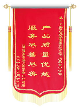 錦旗-達(dá)茂旗鼎泰熱力有限責(zé)任公司 錦旗-達(dá)茂旗鼎泰熱力有限責(zé)任公司