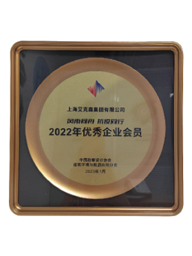 中國勘查設計協(xié)會建筑環(huán)境與能源應用分會優(yōu)秀企業(yè)會員