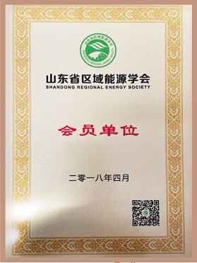 山東省區(qū)域能源學會會員單位 山東省區(qū)域能源學會會員單位