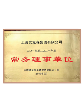 中國建筑學會建筑熱能動力分會常務