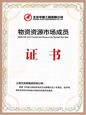 華福公司物資資源市場(chǎng)成員證書