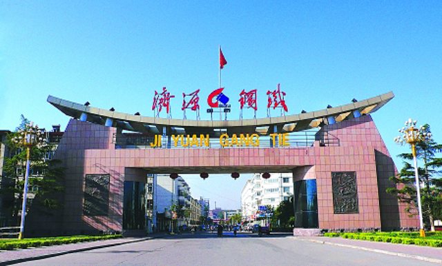 L . 河南濟源鋼鐵