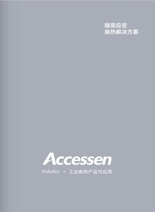 工業(yè)換熱產(chǎn)品與應(yīng)用