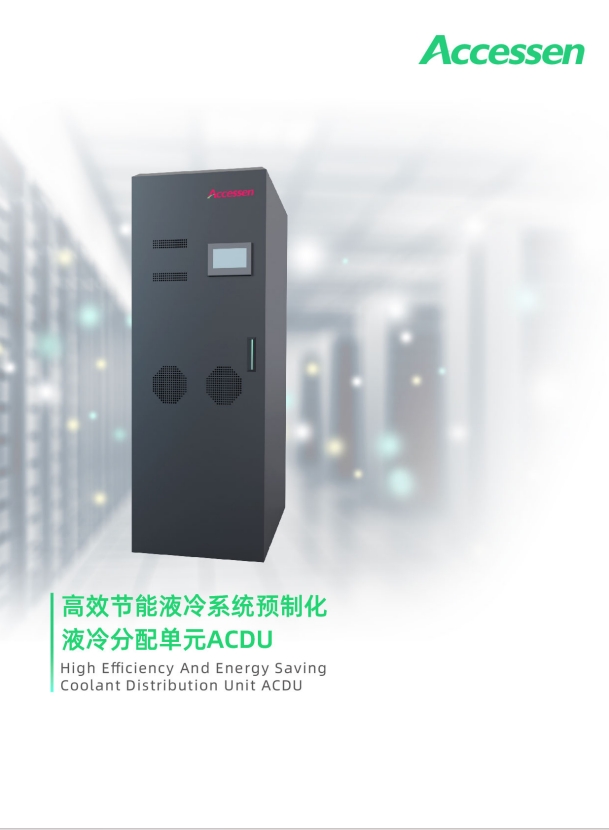 ACDU 高效節(jié)能冷液系統(tǒng)預制化